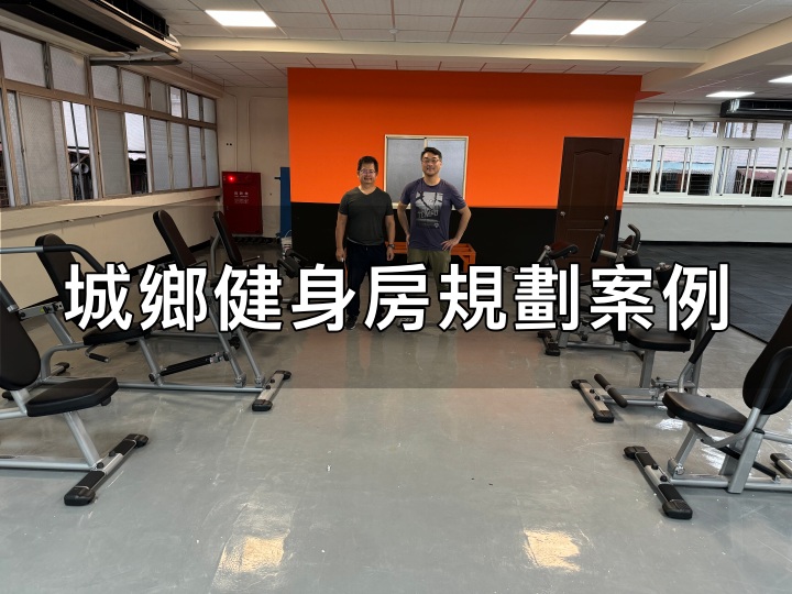 健身房規劃分享與高齡化趨勢健身房設計趨勢：打造城鄉適合的運動空間