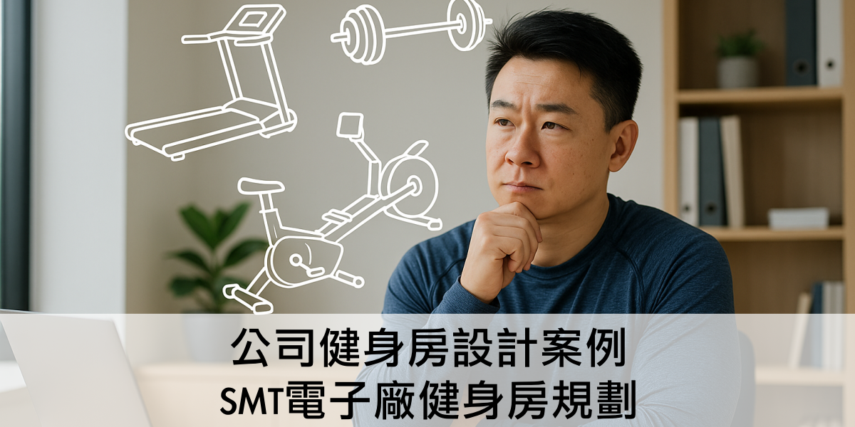 公司健身房設計案例：SMT電子廠健身房規劃，自由重量與多功能訓練空間