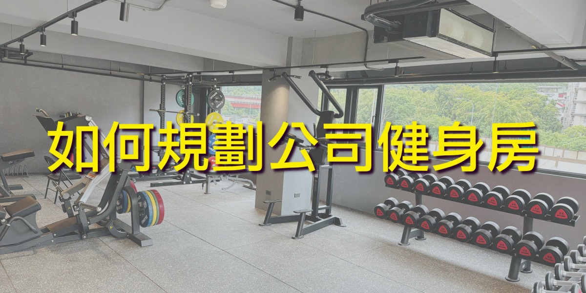 公司健身房規劃全指南：空間、設備、員工激勵一次到位	