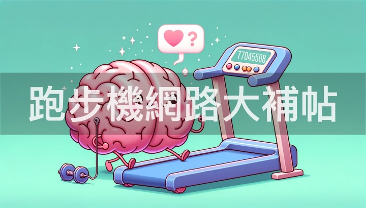 跑步機分享-網路搜尋常見問題大補帖｜跑步戶外跟室內差別｜何調整跑步機速度｜跑步機好處｜跑步機如何減肥 ｜跑步機訓練部位｜跑步機如