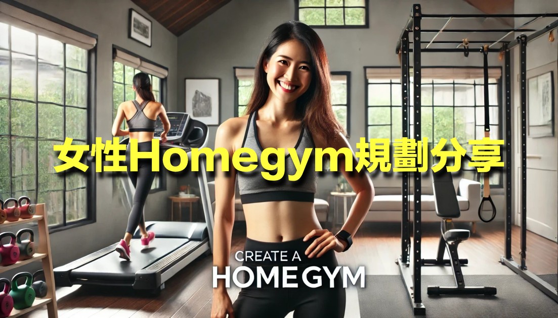 小空間女性HomeGym規劃：女生居家健身如何兼顧曲線雕塑、防震隔音與空間美感？