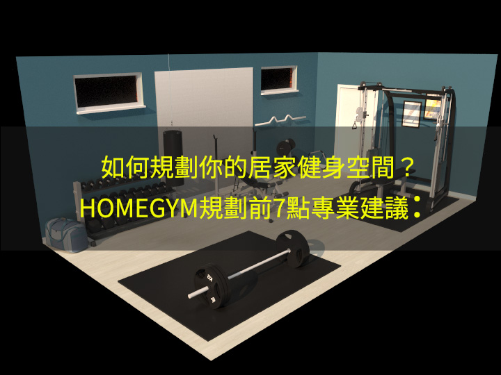 HomeGym規劃重點：在家規劃健身房如何開始著手？業界資深健身器材業務與你分享規經驗：