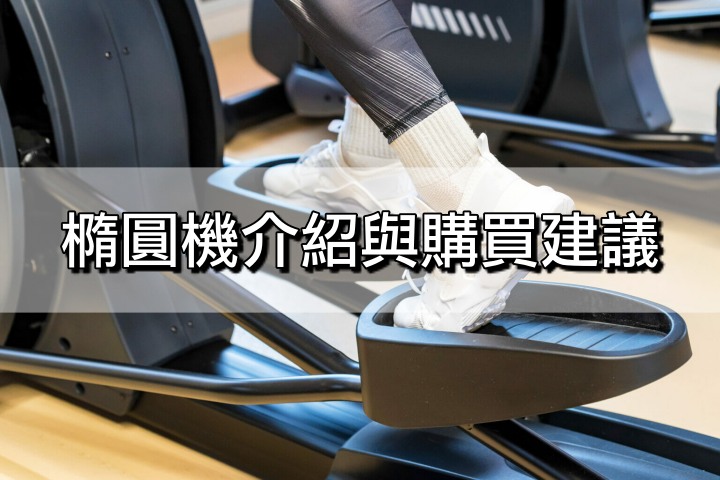 橢圓機完整指南：原理、好處、功能、推薦品牌一次看懂
