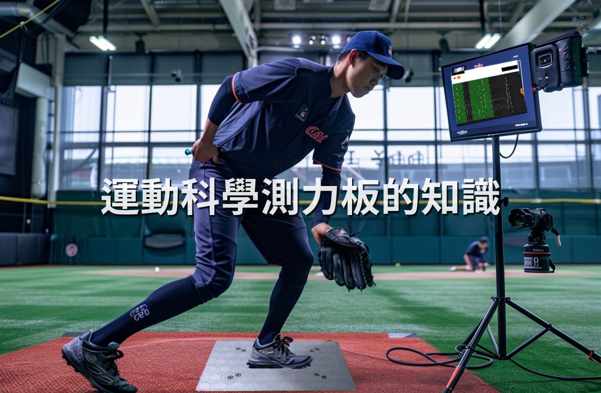 運動科學的測力板的知識分享一次說明白：為何運動員與物理治療使用這些科技！