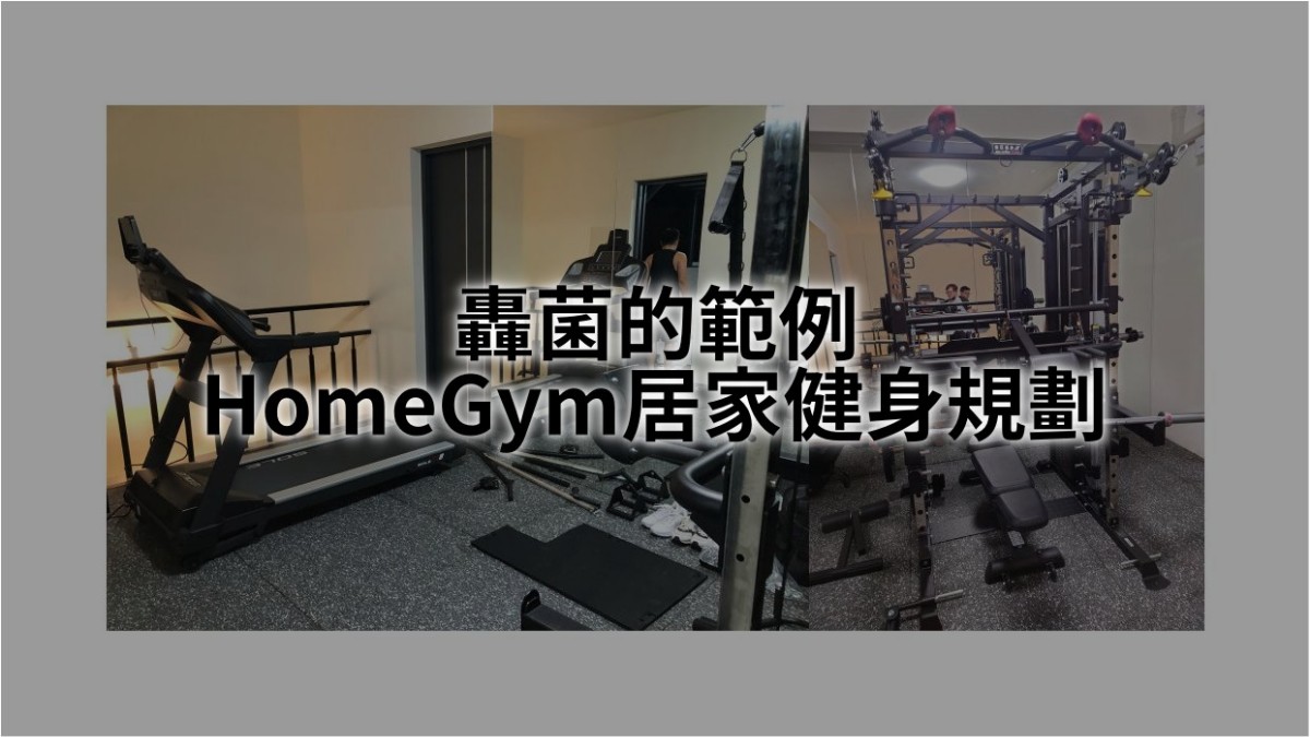 Homegym規劃分享：你在找轟菌的範例嗎？專業在家健身規劃開箱文！