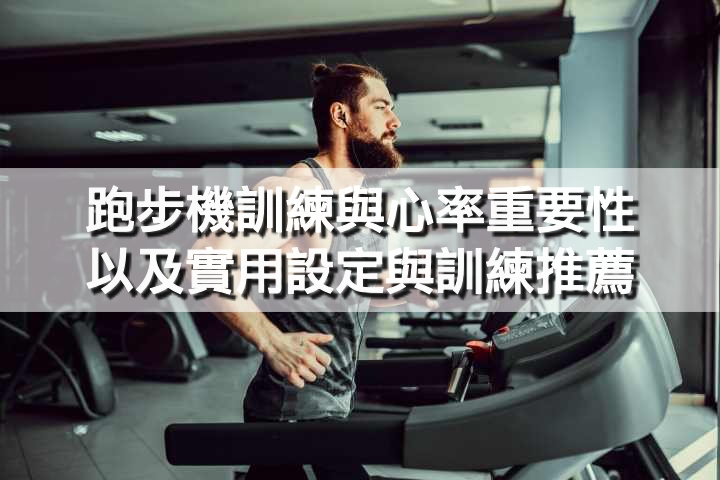 買跑步機必看規格！如何安全設置與正確訓練？增強肌耐力與復健指南