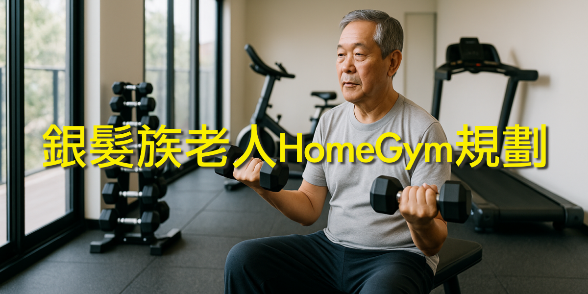 打造適合銀髮族老人復健和全家共用的HomeGym