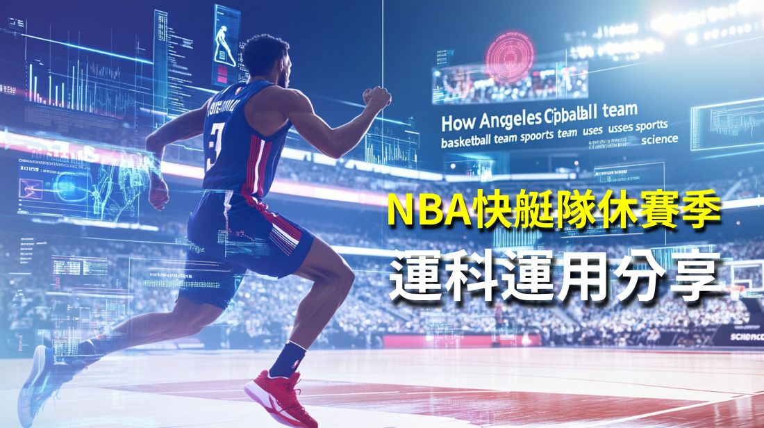 看美國NBA籃球如何運用運動科學,洛杉磯快艇隊十項運用分享！