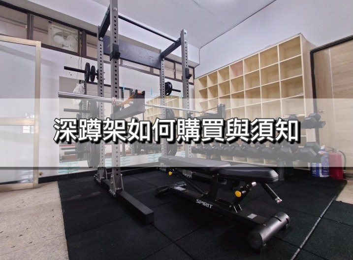 深蹲架分享｜深蹲架使用重點 ｜ 深蹲架好處 ｜深蹲架的功能 ｜深蹲架挑選｜深蹲架購買 ｜深蹲架與史密斯機的不同｜深蹲架推薦品牌｜