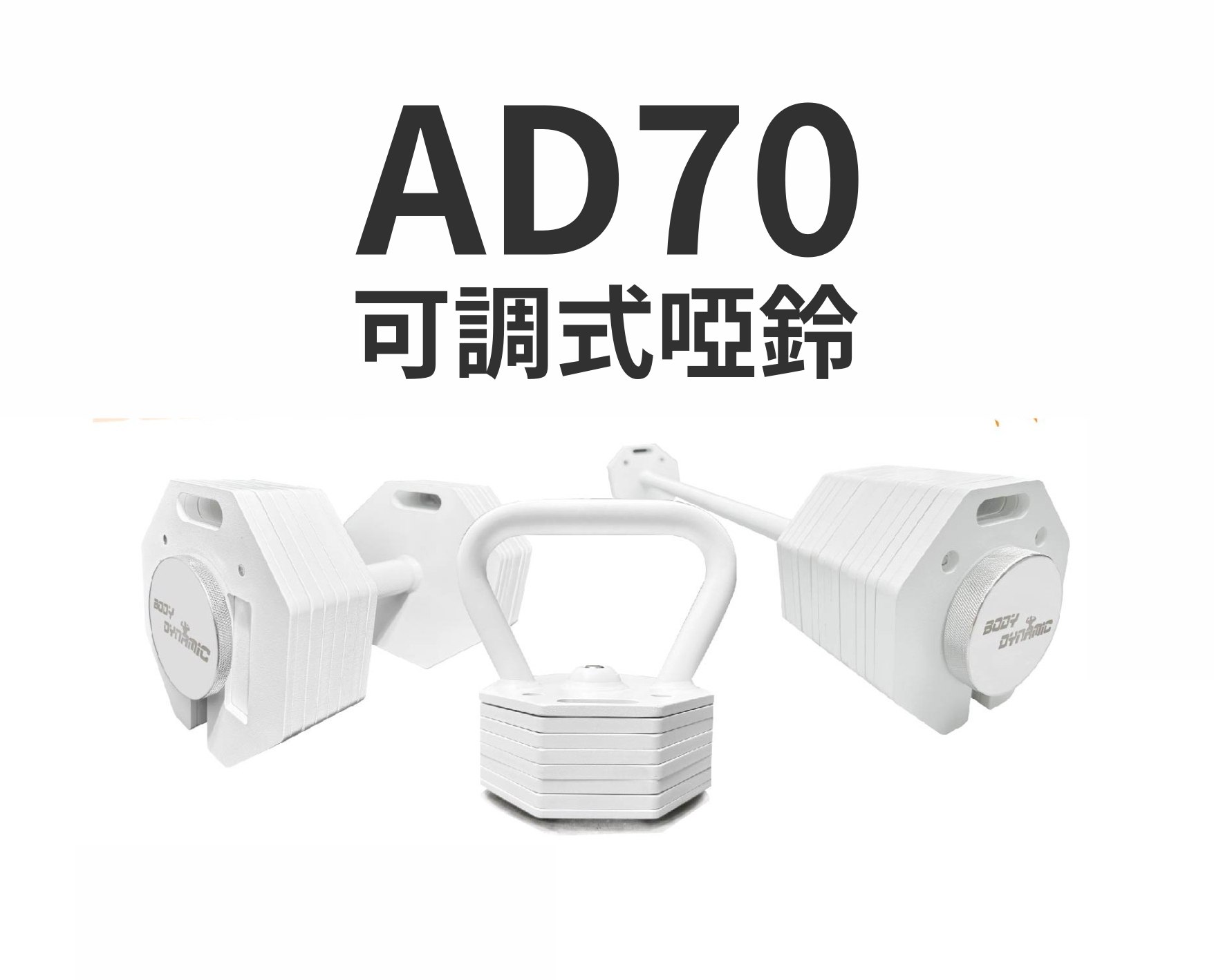 Body Dynamic AD70 可調式啞鈴 