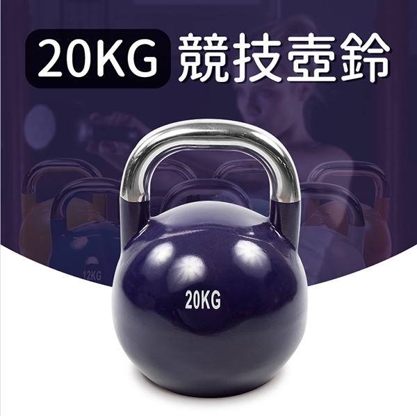HomeGym 競技壺鈴/專業型20KG
