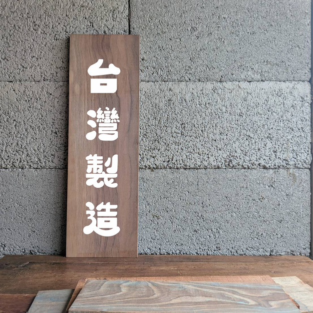 台灣製造/常備手繪實木招牌