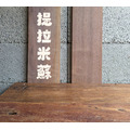 四字自選字/常備手繪招牌