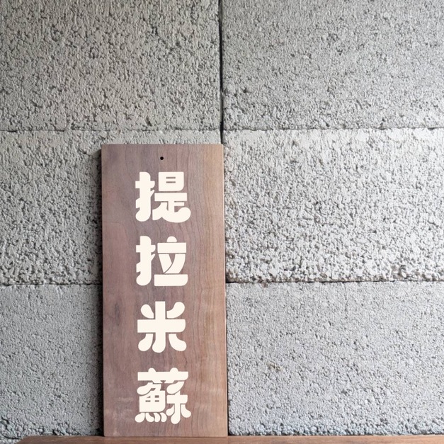 四字自選字/常備手繪招牌