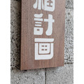 品牌名稱/客製手繪實木招牌_3