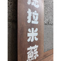 四字自選字/常備手繪招牌_6