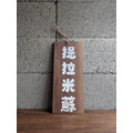 四字自選字/常備手繪招牌