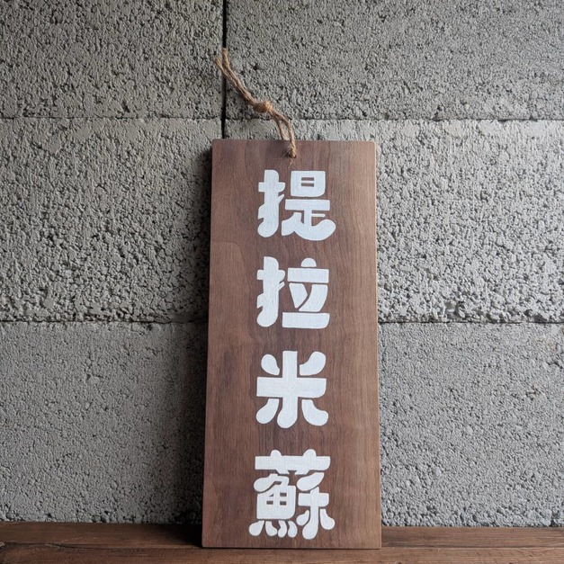四字自選字/常備手繪招牌