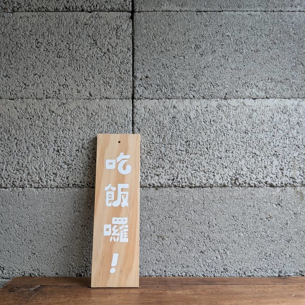 八字自選字/常備手繪招牌