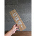 四字自選字/常備手繪招牌_5
