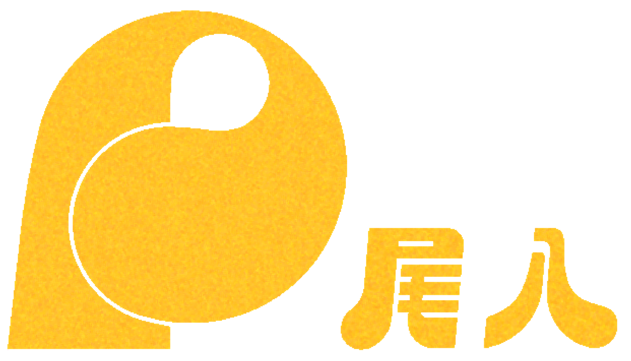 尾八