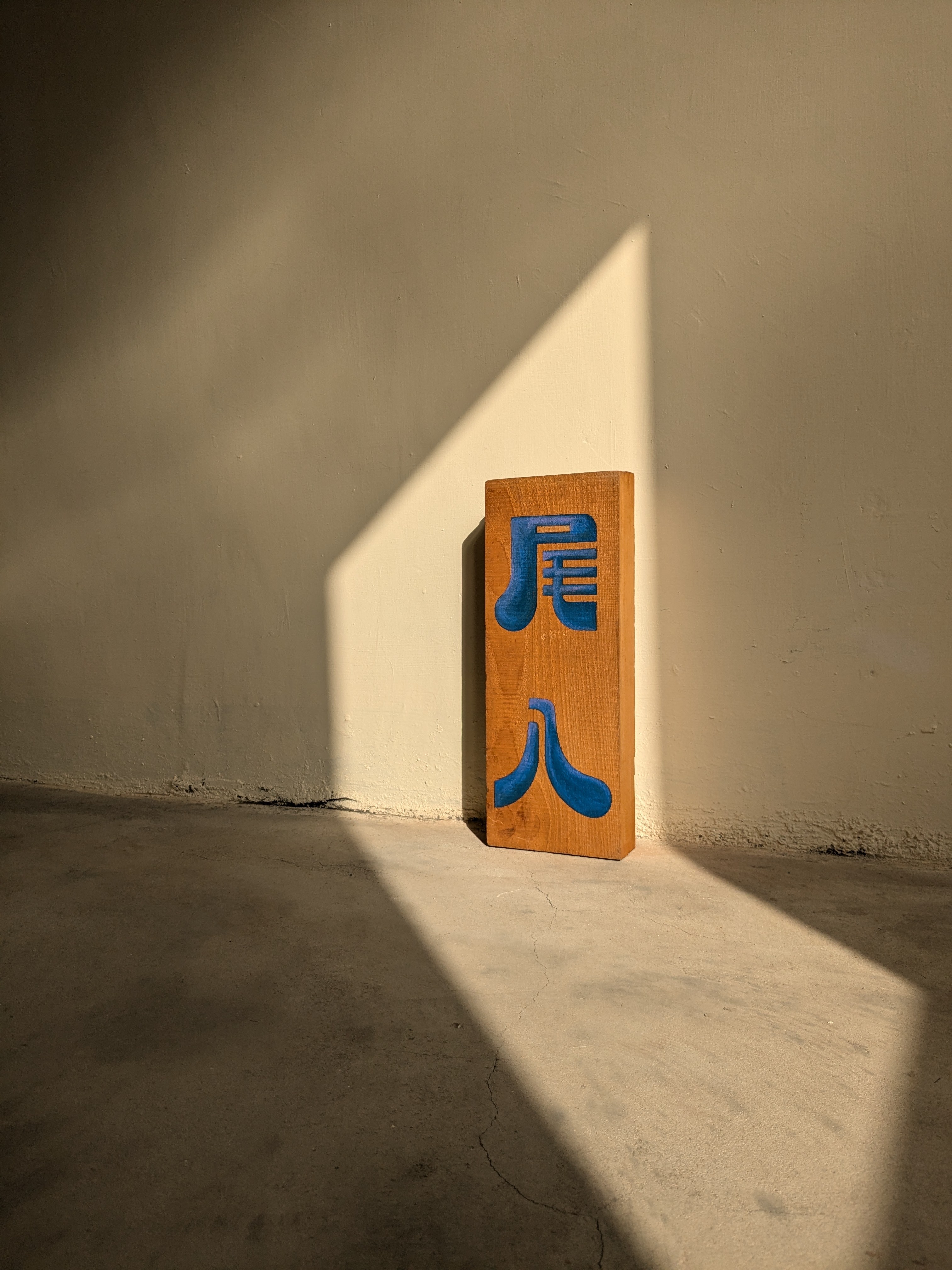 第一塊木頭繪字