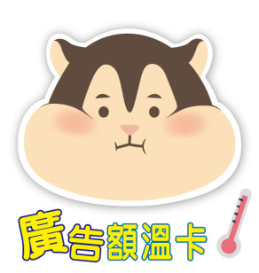 【超前部鼠】廣告額溫卡.額溫貼片.感溫名片