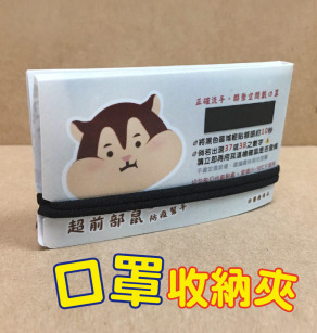 【口罩收納夾】廣告口罩夾.口罩再利用.大人口罩.小孩口罩適用