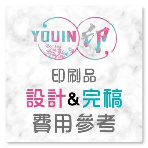 【設計&完稿費】名片設計費用,海報設計價格,貼紙設計費,客製化名片價格,海報設計價錢,設計費用多少