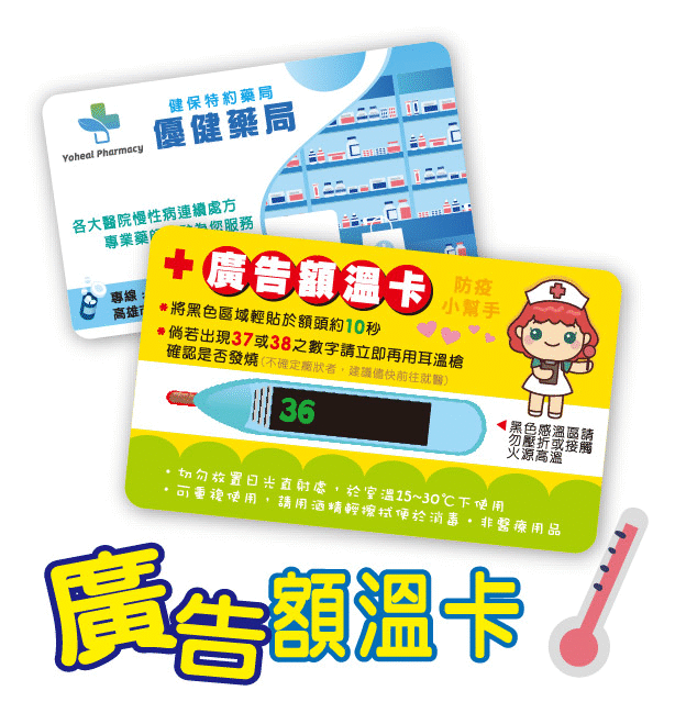 【基本款】廣告額溫卡.額溫貼片.感溫名片(校園.辦公.藥局.安親)