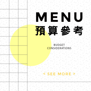M998【菜單專區】菜單印刷預算參考