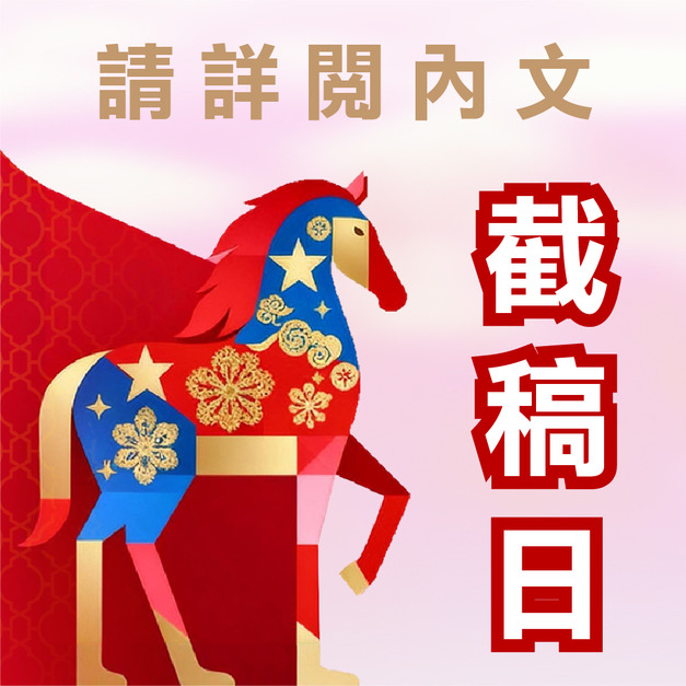 【公告】春節年前截稿及出貨時間表【必看】