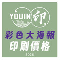 【海報印刷價格】A2.A1彩色大海報印刷客製化｜對開.菊對開｜亮膜.霧膜｜展覽活動海報