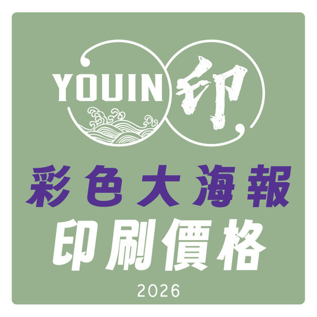 【海報印刷價格】A2.A1彩色大海報印刷客製化｜對開.菊對開｜亮膜.霧膜｜展覽活動海報