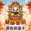 【C12財神爺造型款】廣告額溫卡.額溫貼片.感溫名片