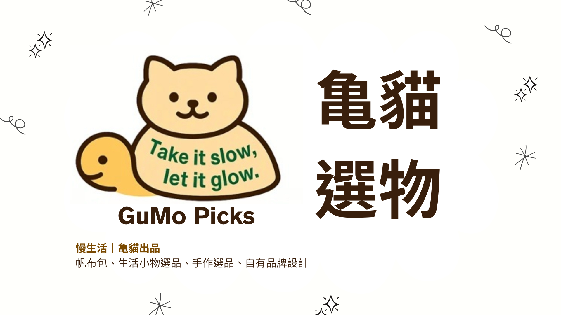 亀貓選物｜龜貓選物｜ＧuMo Picks