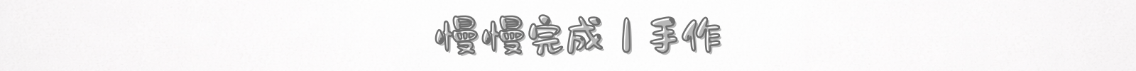 轉場＿慢慢完成