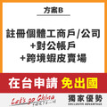 大陸銀行開戶 手機申辦 大陸蝦皮申請 工商戶代辦_1