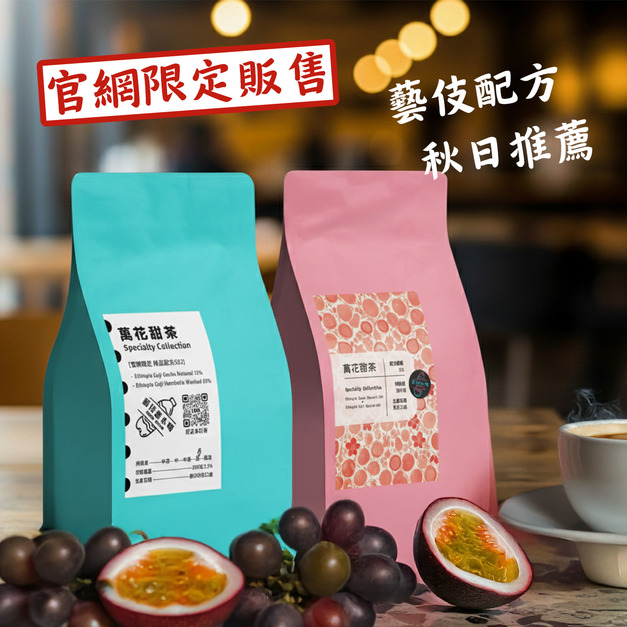 【官網限定 精品級配方 萬花甜茶】衣索比亞 藝伎配方 花香綻放濃醇甜膩 精品咖啡豆 淺烘焙