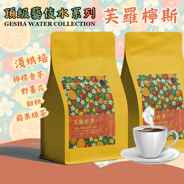 【頂級藝伎水系列 芙蘿檸斯 南歐田園風味】獨家配方豆 哥倫比亞mix衣索比亞 雙藝伎種使用 精品咖啡豆 淺烘焙 夏秋限定口味