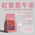 【紅蜜荔午茶 頂級藝伎水系列】秘魯 桑托斯莊園 藝伎種Gesha 紅蜜處理 淺烘焙_1