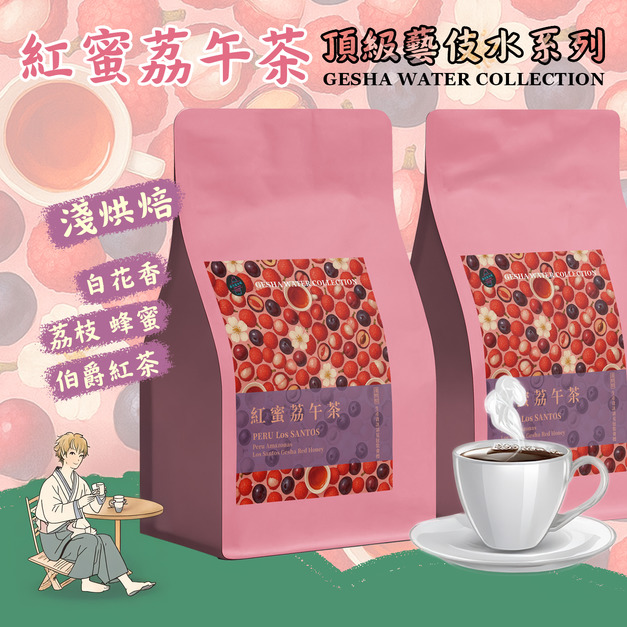 【頂級藝伎水系列 紅蜜荔午茶 英式午後的優雅】秘魯 桑托斯莊園 藝伎種Gesha1931 紅蜜處理 精品咖啡豆 淺烘焙 夏秋限定口味