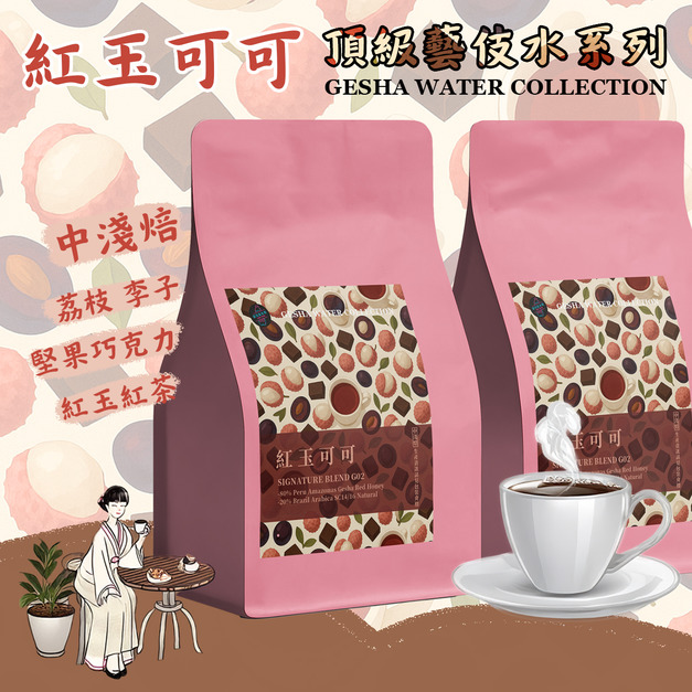 【頂級藝伎水系列 紅玉可可 中西合璧濃郁風味】獨家配方豆 紅玉紅茶mix濃醇可可 藝伎種使用 精品咖啡豆 中淺烘焙 秋季風味