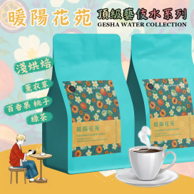 【暖陽花苑 頂級藝伎水系列】哥倫比亞 錦簇處理站 藝伎 水洗處理 淺烘焙