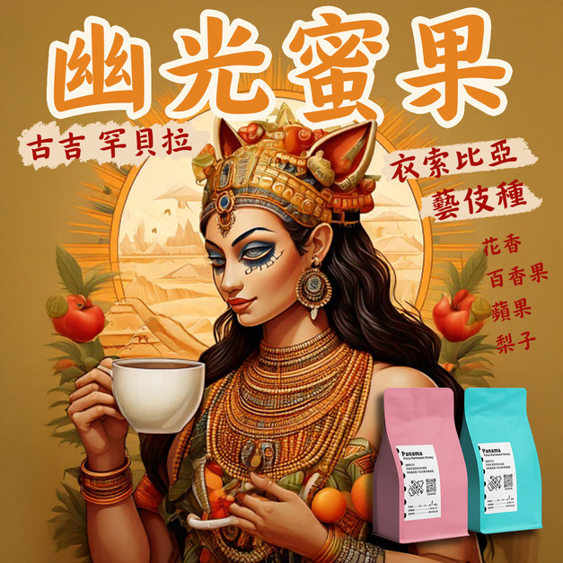 【幽光蜜果 精品系列】🌈藝伎單品 衣索比亞 古吉 罕貝拉 布穀阿貝兒 日曬處理 G1 淺烘焙