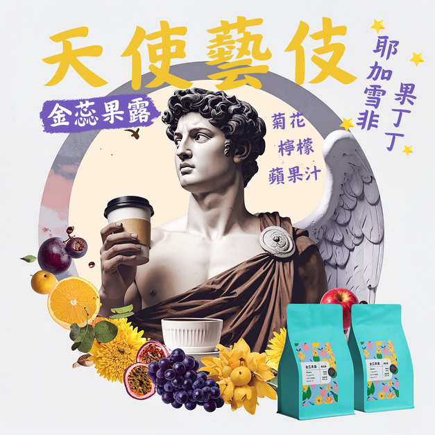 【金蕊果露 精品系列】🌈藝伎單品 衣索比亞 吉瑪莉姆產區 果美村 藝伎種 日曬處理 G1 中淺焙