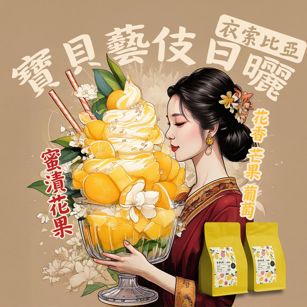 【蜜漬花果 精品系列】🌈藝伎單品 衣索比亞 吉瑪莉姆產區 果美村 藝伎種 日曬處理 G1 中淺焙