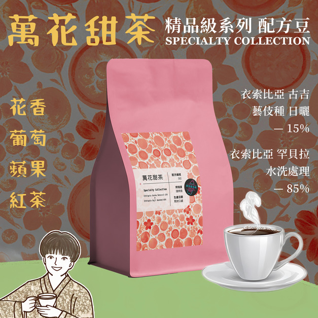【萬花甜茶 精品系列】花香綻放濃醇甜膩 獨家配方 藝伎使用 衣索比亞 淺烘焙