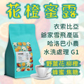 【精品系列 風味絕佳 新鮮烘焙咖啡豆】衣索比亞 哥斯大黎加 哥倫比亞 宏都拉斯 二包$550 三包$766 日曬 水洗 蜜處理 精品咖啡豆 手沖 美式 淺烘焙 推薦咖啡豆_9