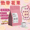 【精品系列 風味絕佳 新鮮烘焙咖啡豆】衣索比亞 哥斯大黎加 哥倫比亞 宏都拉斯 二包$550 三包$766 日曬 水洗 蜜處理 精品咖啡豆 手沖 美式 淺烘焙 推薦咖啡豆_10